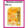 Lion Aroma Rich Osmanthus Японский кондиционер для белья концентрированный с натуральными арома-маслами, 950 мл.