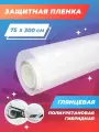 Полиуретановая антигравийная пленка. Защитная бронирующая пленка от сколов на автомобиль прозрачная, размер: 75х300 см