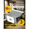 Мешок для пылесоса универсальный многоразовый Samsung, Daewoo, LG, Kitfort, Xiaomi, Bosch, Redmond, Bork и др (10 шт)
