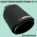 Насадка глушителя Akrapovic (реплика) 76-114