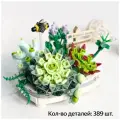 Конструктор LOZ 1660 Цветы, 389 дет.