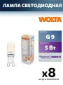 8 штук - Лампа светодиодная G9, 5W, 4000K, арт. 887534