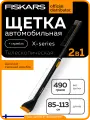 Щетка автомобильная для снега FISKARS 85-113 см телескопическая со скребком X-series (1078493)