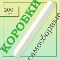 Коробки картонные самосборные 350х40х30мм белые