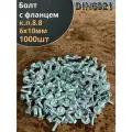Болт М6х10 с фланцем к. п.8.8 ОЦ DIN6921, (1000 шт.)