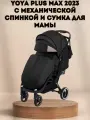 Прогулочная коляска Yoya Plus MAX 2023 + сумка (механическая регулировка спинки) черная на черной раме.