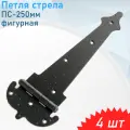 Петля стрела ПС-250 мм фигурная чёрная ноэз, 4 шт