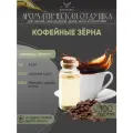 Ароматическая отдушка Кофейные зерна 100гр Sovantica Кема Клаб