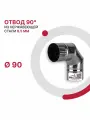 Отвод 90 градусов для дымохода D 90 мм из нержавеющей стали AISI 430 толщиной 0.5 мм
