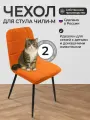 Чехлы на стулья, Комплект чехлов на стул со спинкой Чили-М из велюра, оранжевый, 2 шт