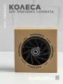 Колеса для трюкового самоката AURUMix Opposite 110 мм - Black / Набор колёс для трюкового самоката