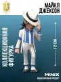 MINIX Коллекционная фигурка Майкл Джексон Michael Jackson миникс 12 см ПВХ