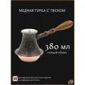 Турка для кофе медная с песком цельная 380 мл