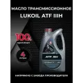 Масло трансмиссионное ЛУКОЙЛ ATF III H синтетика 4 л 3721900