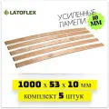 Ламели для кровати 1000х53х10 мм. Комплект 5 штук. Усиленные! Первый сорт.