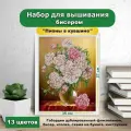 Набор для вышивки бисером Каролинка Пионы в кувшине(цена производителя)25х35см