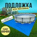 Настил для бассейна, синий , Bestway, 600х600 см, для бассейнов 366, 470 см