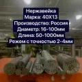 Нержавейка 40Х13 Круг, Стержень, Диаметр 70мм, длина 500мм