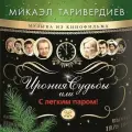 Микаэл Таривердиев - Ирония Судьбы Или С Легким Паром! (LP)