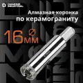 Алмазная коронка по керамограниту, плитке, кафелю 16 мм с центром Diamond Industrial