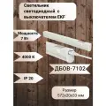 Светильник светодиодный линейный с выключателем ДБОВ-7102 7Вт 4000К EKF Basic