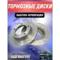 Диски тормозные (насечки+перфорация) Лада Нива АТС 2121-05 (2 шт)