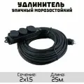 Удлинитель силовой уличный кгтп-хл 2x1.5 3 розетки 25метров IP54
