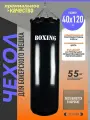 Чехол для груши боксерской 55кг