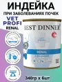 Влажный диетический корм Best Dinner Vet Profi Renal для собак при заболевании почек Индейка 6шт х 340 г