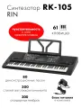 Синтезатор, 61 клавиша Rin RK-105