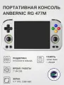Портативная игровая приставка Anbernic RG 477M