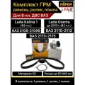 Комплект ГРМ 2109 2112 2115 калина