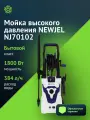 Минимойка Newjel NJ70102, мощность 1800Вт, максимальное давление 160Бар, бак для чистящего средства внешний пистолет