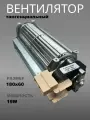 Вентилятор тангенциальный двусторонний 180*60