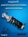 Амортизатор рамы задний для велосипеда Shunfeng 165 мм