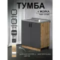 Кухонный модуль, Комплект, Тумба на кухню 80х82х43,6 с мойкой 80х50, чаша справа, 0,6 мм, графит