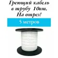 Греющий саморегулируемый кабель, для внутреннего обогрева трубы (5м)