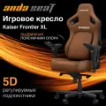 Игровое кресло компьютерное AndaSeat Kaiser 4 XL коричневое кожаное (180кг) / анатомическое сиденье, подлокотники 5D