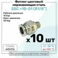 Фитинг прямой SSC 10мм - R1/8 нержавеющая сталь AISI316, цанговый, Пневмофитинг NBPT, Набор 10шт