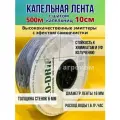 Капельная лента NEO-DRIP для полива эмиттерная 500 м - 10 см