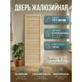 Дверь жалюзийная деревянная Timber&Style 770х594х19мм, сосна Экстра, 1 шт