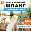 Силиконовый Шланг для полива прозрачный (40 метров) диаметр 20 мм (3/4) толщина 2,5 мм
