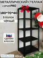 Стеллаж металлический PRO 1800х700х400 5 полок чёрный