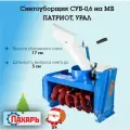 Снегоуборщик Пахарь СУБ-0,6 Патриот, ширина захвата 60см, дальность выброса 10 м