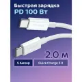 Кабель для зарядки USB Type C - Type-C Belsis, 2 метра, 100W 5А быстрая зарядка BW1886