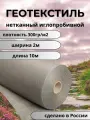 Геотекстиль Втор-Ком, плотность 300 гр/м2, ширина 2 м, длина 10 м
