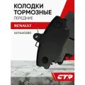 CTR Колодки тормозные передние RENAULT Logan, Megane, Sandero, Clio ; 1611460280