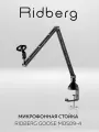 Микрофонная стойка Ridberg Stream MDS09-4 с регулировкой высоты, черная