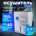 Осушитель воздуха бытовой для дома, квартиры и подвала 40 л для помещений до 100 кв. м