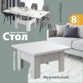 Стол трансформер Престиж, журнальный столик кухонный раздвижной, обеденный лофт на 8 персон, ЛДСП дуб белый, Ами мебель
